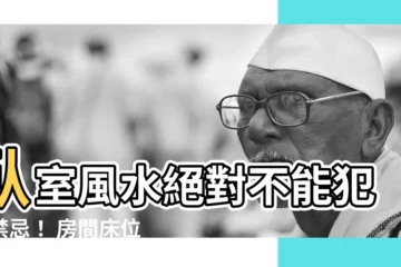 【風水 房間牀位】卧室風水絕對不能犯的禁忌！ 房間牀位擺放要注意！