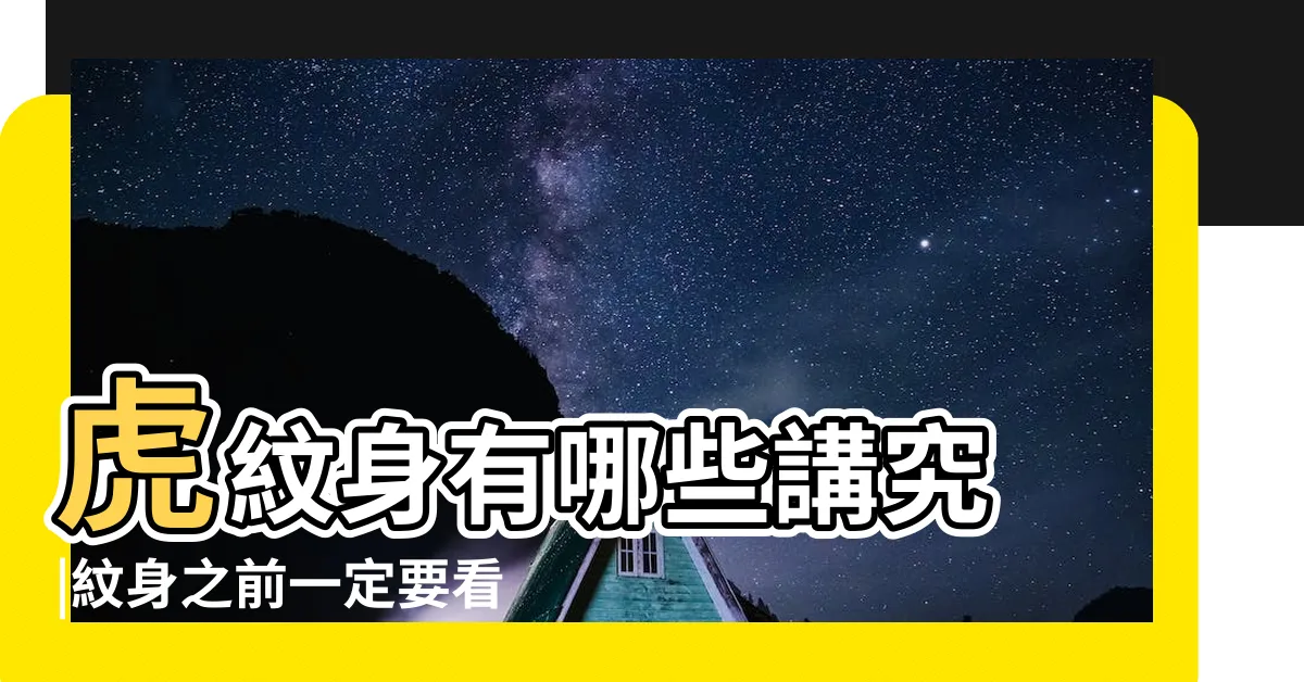 【虎紋刺青】虎紋身有哪些講究 |紋身之前一定要看 |紋身十大禁忌圖案老虎向上向下意義大不同有一種 |