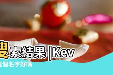 【男孩名字kevin好聽嗎】搜索結果 |Kevin這個名字好嗎 |凱文Kevin名字寓意 |