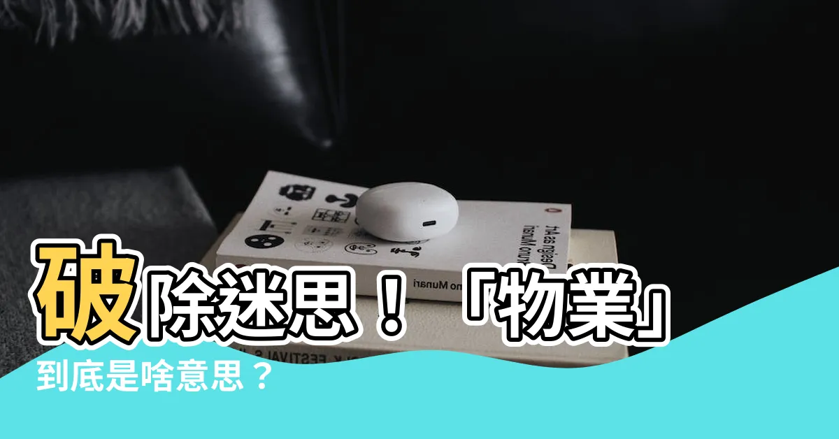 【物業 意思】破除迷思！「物業」到底是啥意思？