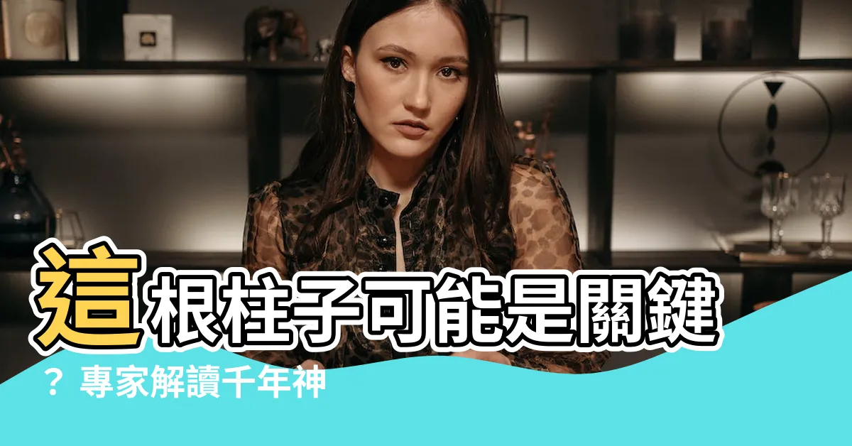【一根柱子】這根柱子可能是關鍵？ 專家解讀千年神廟之謎