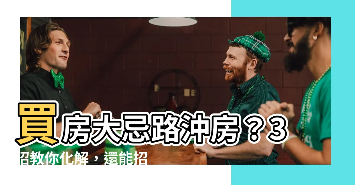 【路衝的房子】買房大忌路沖房？3招教你化解，還能招好運！
