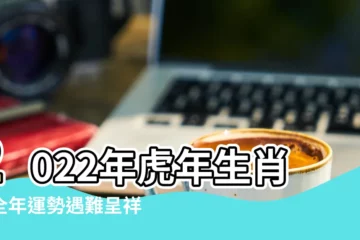 【虎人雞年運勢運程】2022年虎年生肖雞全年運勢遇難呈祥逢凶化吉 |財運風山水起 |開運錦囊 |