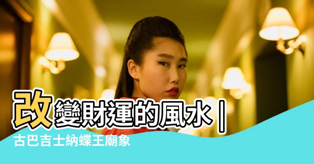 改變財運的風水 |古巴吉士納蝶王廟象神財富財運招財助生意事業財神泰國佛牌 |能夠有效提升財運的吉物 |【改變財運的神物】