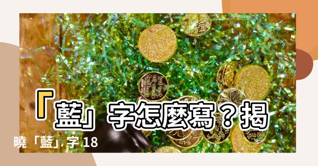 【藍幾劃】「藍」字怎麼寫？揭曉「藍」字 18 劃的正確筆順！