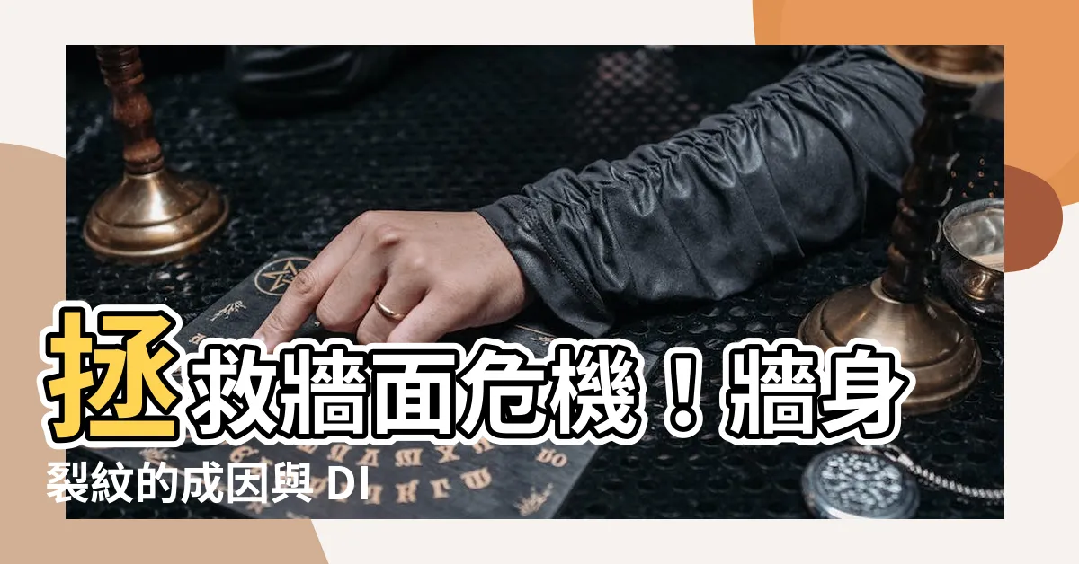 【牆 裂紋】拯救牆面危機！牆身裂紋的成因與 DIY 修復秘笈