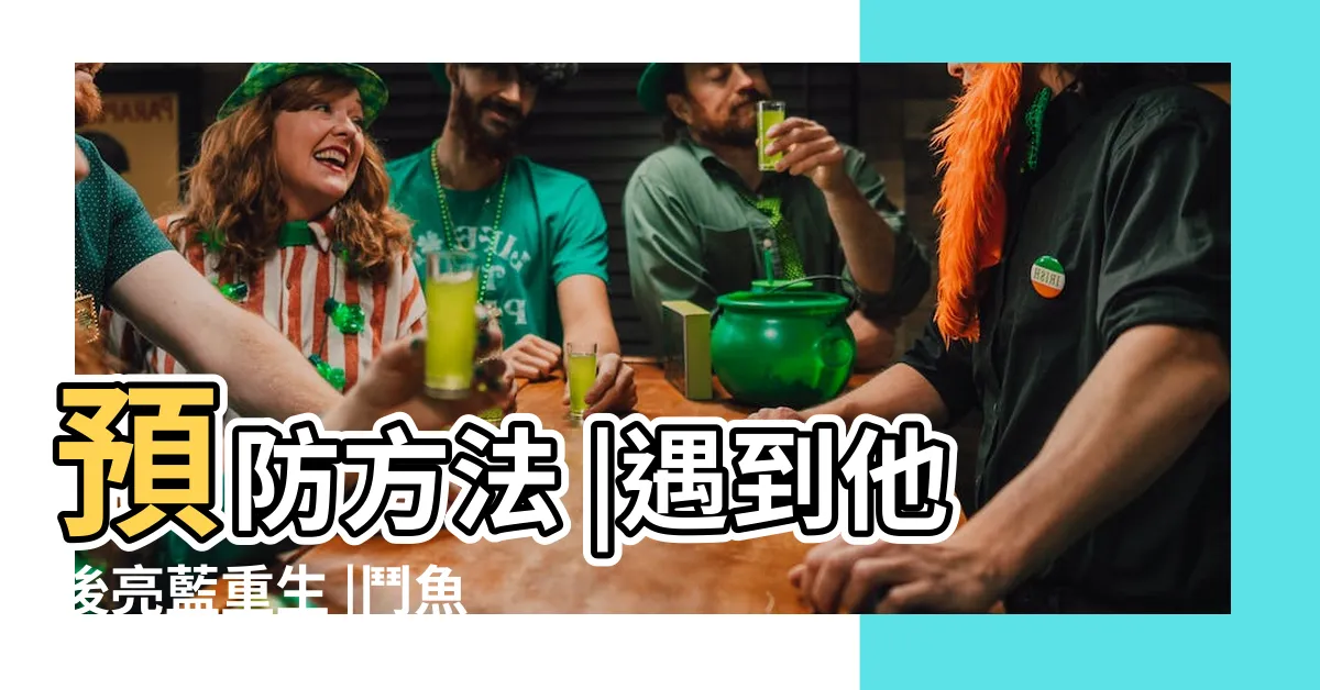 【鬥魚破尾長回來】預防方法 |遇到他後亮藍重生 |鬥魚裂開的尾巴可以再長好嗎 |