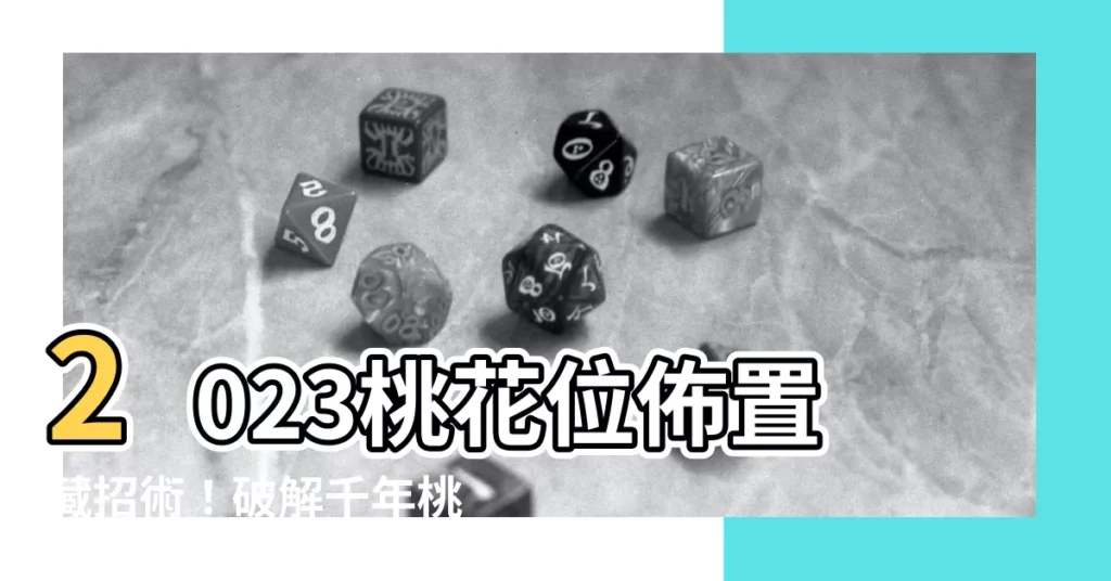 【桃花位放什麼】2023桃花位佈置藏招術！破解千年桃花運爆棚秘密