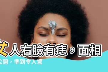 【右臉有痣】女人右臉有痣，面相大公開，準到令人驚嘆！