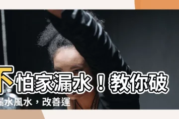 【家漏水】不怕家漏水！教你破解漏水風水，改善運勢