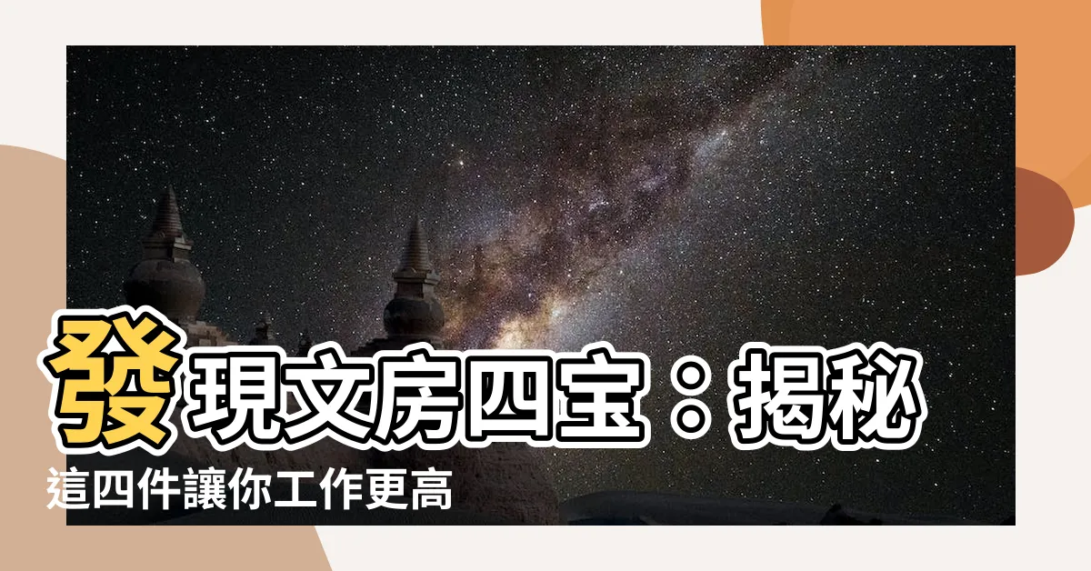 【文房四寶】發現文房四寶：揭秘這四件讓你工作更高效的神奇道具！