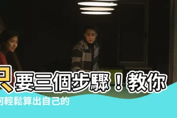 【如何算自己五行】只要三個步驟！教你如何輕鬆算出自己的五行屬性