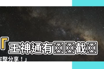 【王神通有話説截圖】「王神通有話説截圖，完整分享！」