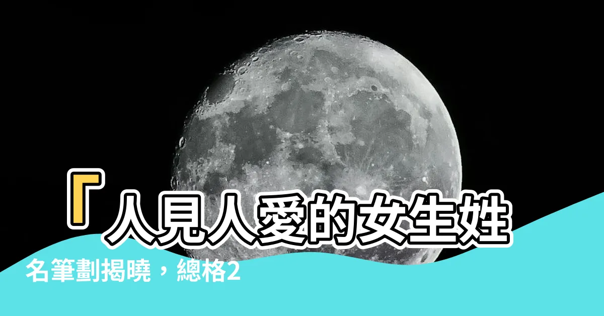 【總格23女】「人見人愛的女生姓名筆劃揭曉，總格23女神級關鍵字曝光！」