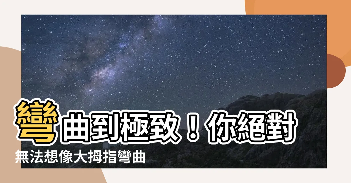 【大拇指彎曲】彎曲到極致！你絕對無法想像大拇指彎曲竟有這詭異效果！