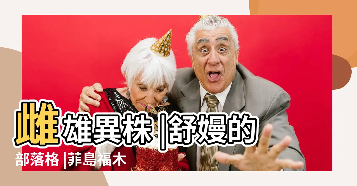 【福木果實季節】雌雄異株 |舒嫚的部落格 |菲島福木的果實和種子能吃嗎 |