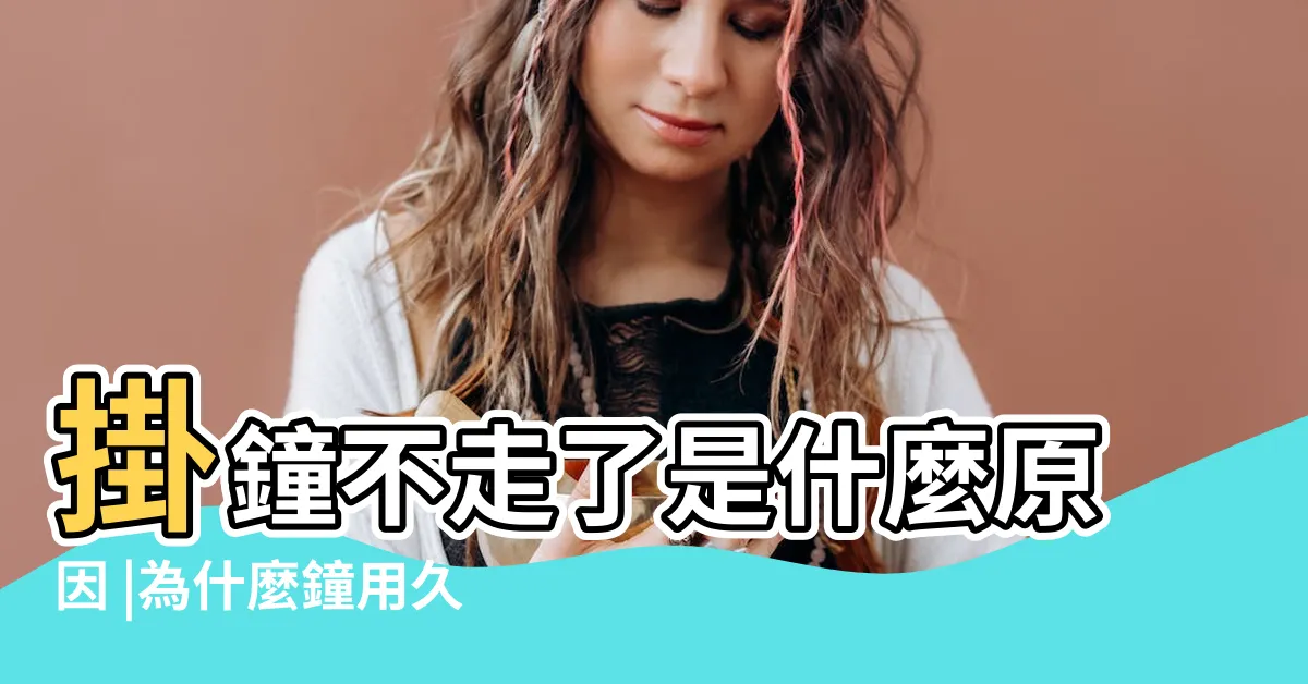 【時鐘不會走】掛鐘不走了是什麼原因 |為什麼鐘用久了會走時不準 |時鐘時走時不走維修實例 |