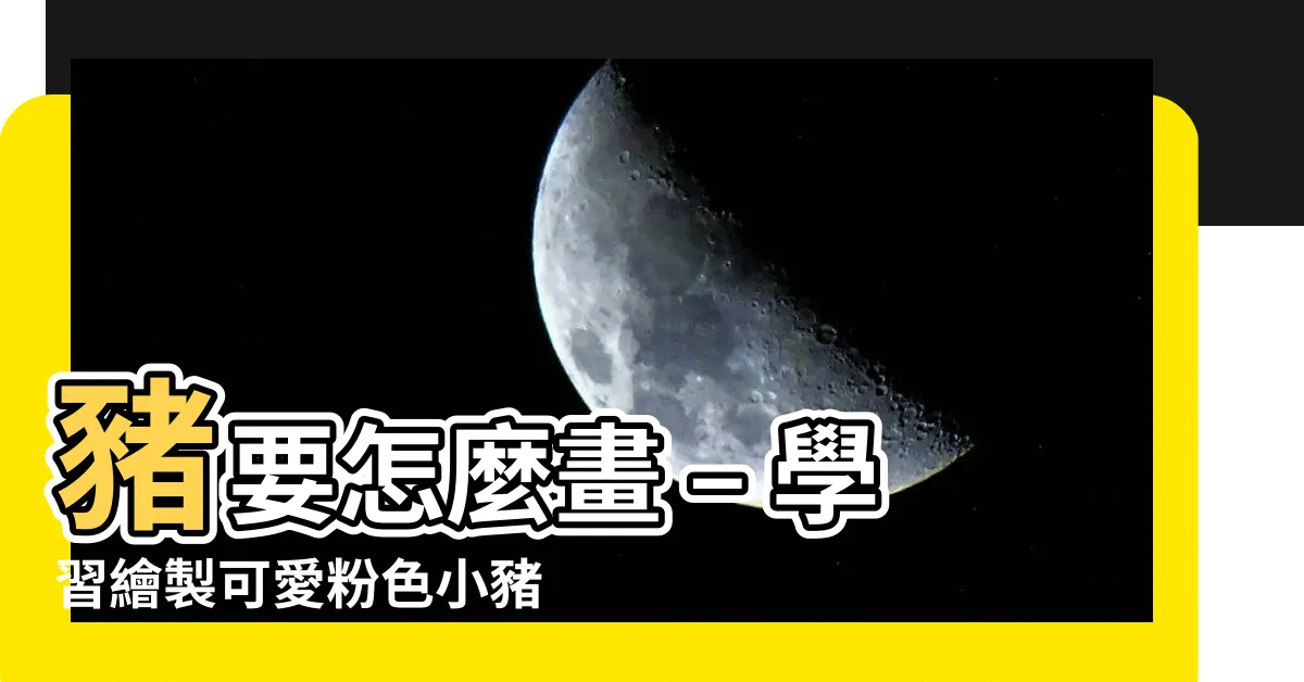 【豬要怎麼畫】豬要怎麼畫 – 學習繪製可愛粉色小豬的簡單步驟！