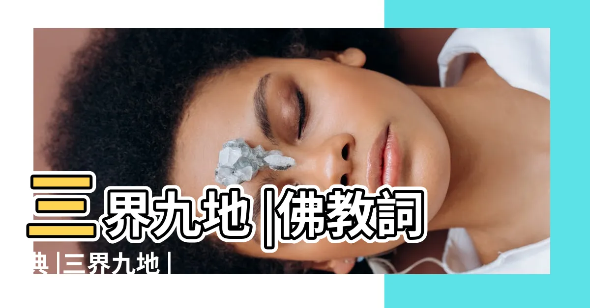 【三界九地】三界九地 |佛教詞典 |三界九地 |