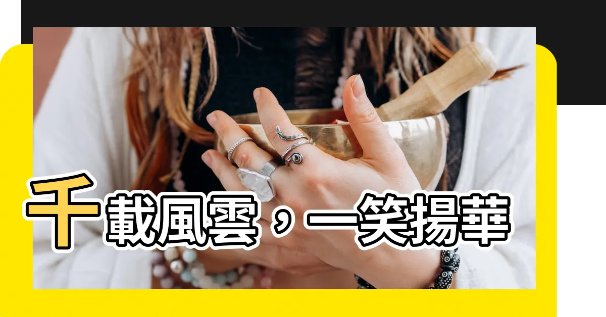 【千載風雲盡付一笑】千載風雲，一笑揚華