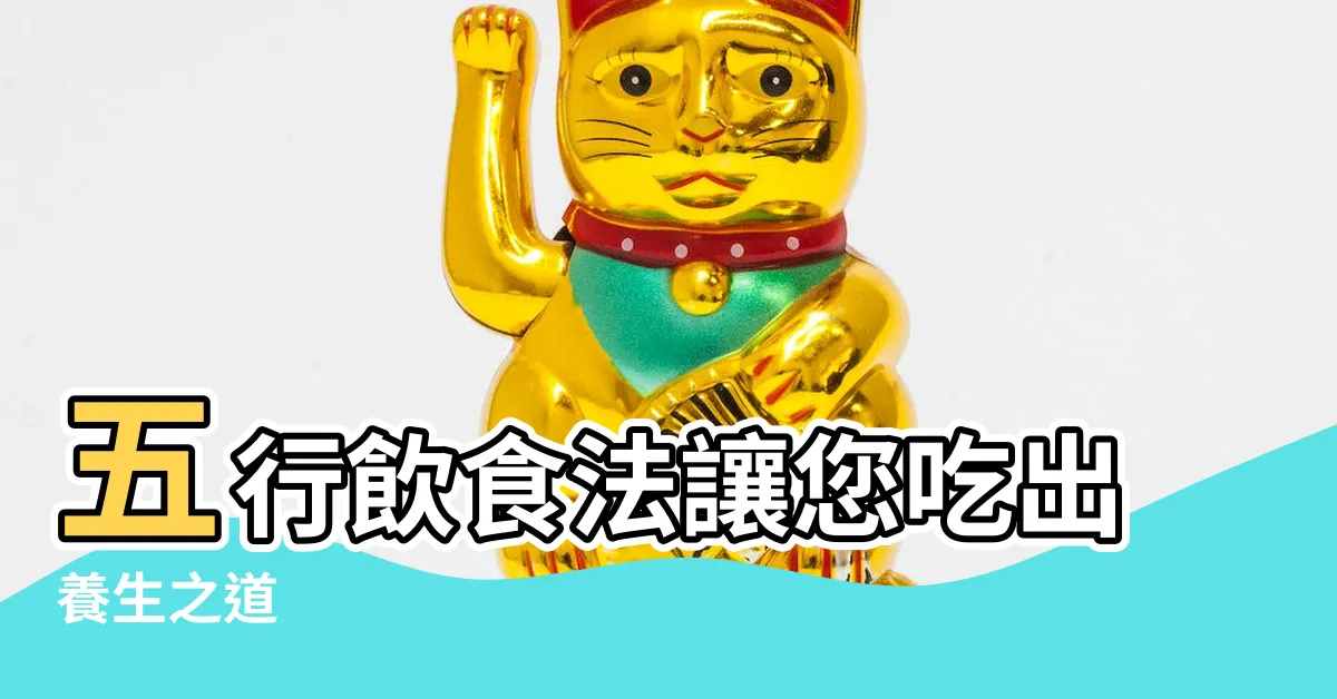 【五行飲食】五行飲食法讓您吃出養生之道