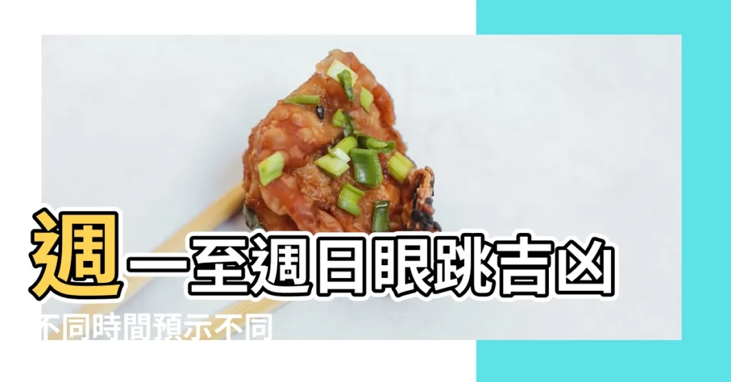 週一至週日眼跳吉凶不同時間預示不同 |眼皮跳不停 |左眼跳財右眼跳災 |【週日左眼跳什麼預兆】