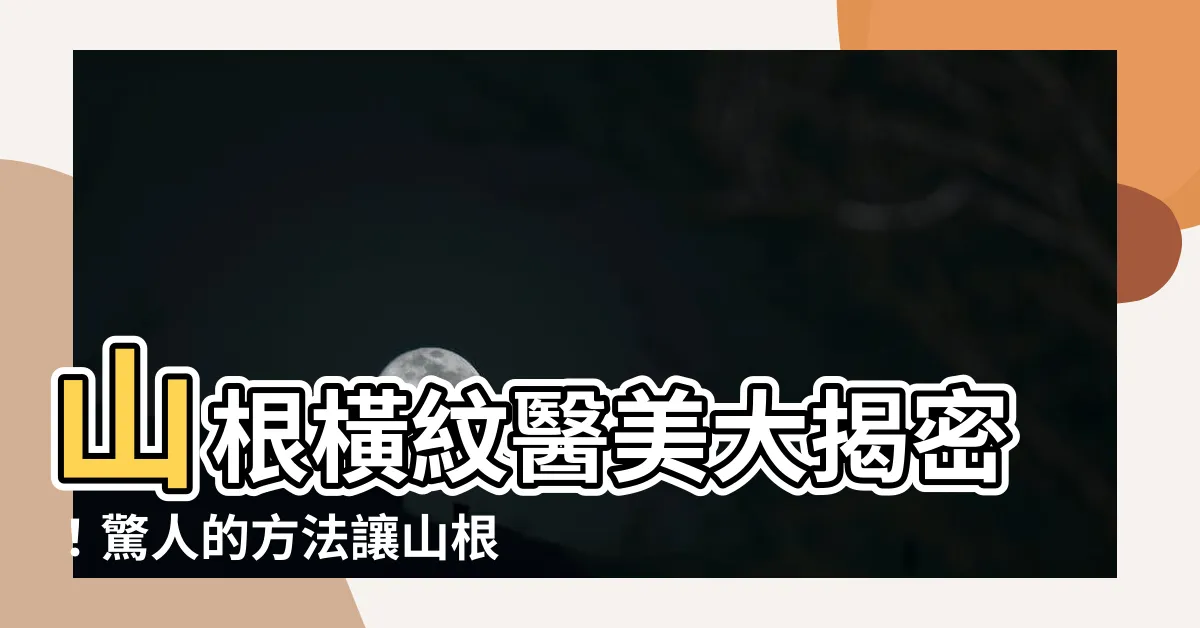 【山根橫紋醫美】山根橫紋醫美大揭密！驚人的方法讓山根重獲新生！