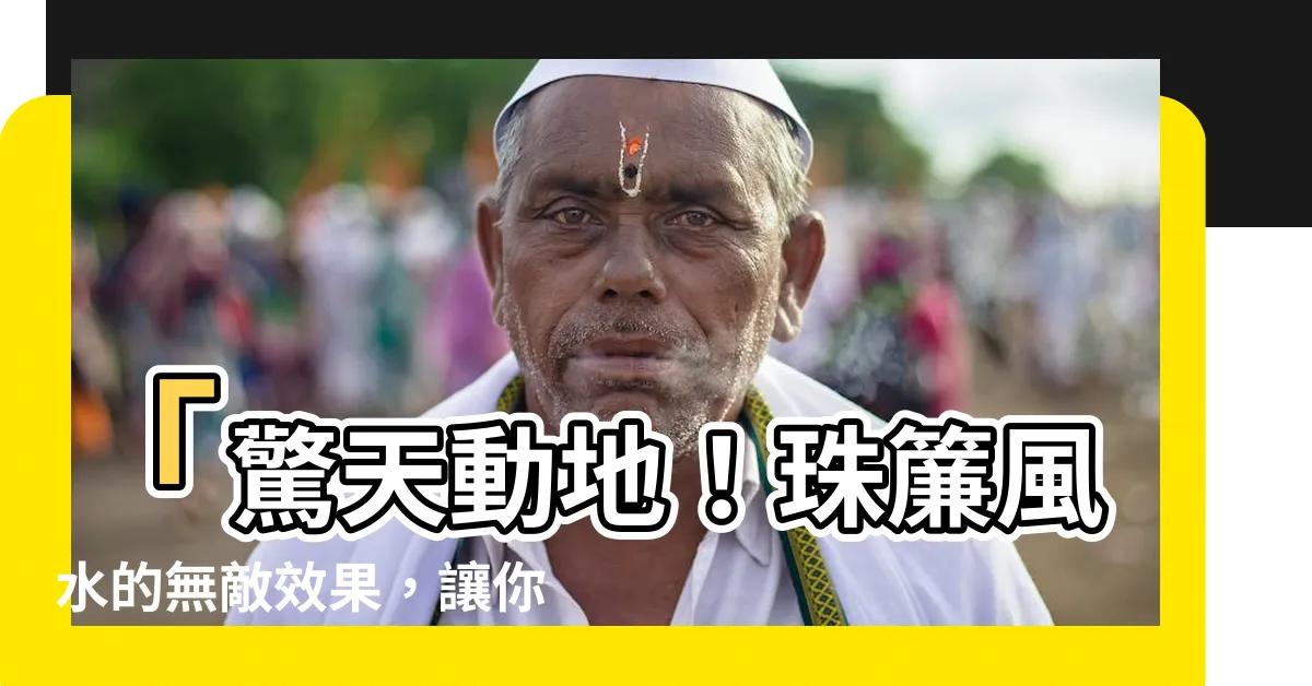 【珠簾風水】「驚天動地！珠簾風水的無敵效果，讓你稱霸家居宇宙！」