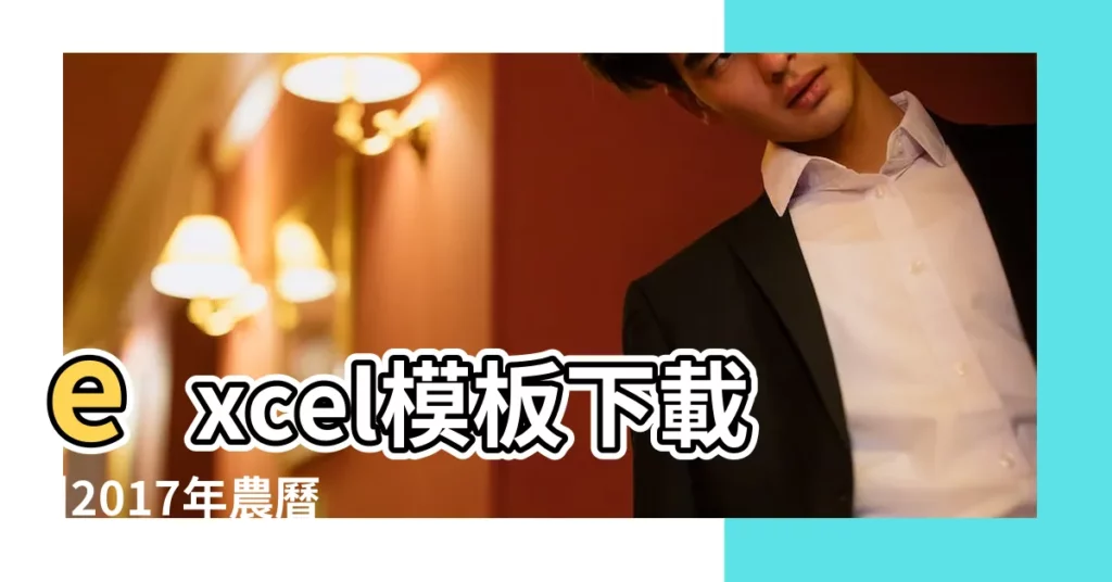 excel模板下載 |2017年農曆陽曆表2017年日曆表 |含陰曆帶週數 |【2017日曆 含陰曆】