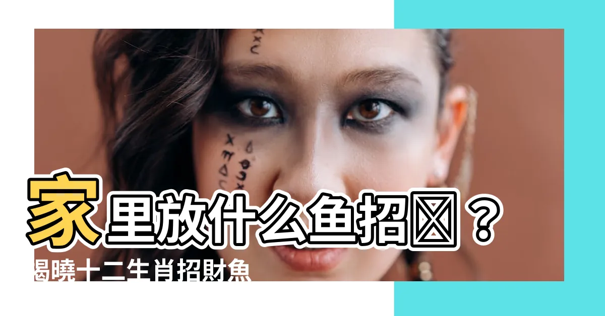 【什麼魚招財】家裏放什麼魚招財？揭曉十二生肖招財魚指南