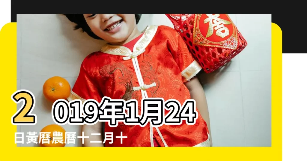 2019年1月24日黃曆農曆十二月十九 |老黃歷黃道吉日查詢2019年1月24日 |請問2019年一月份哪一天適合新房擺酒請客 |【2019年1月請客黃道吉日】
