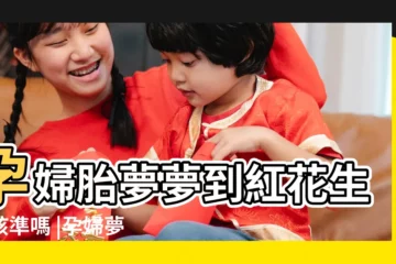 【孕婦夢見做夢紅花】孕婦胎夢夢到紅花生女孩準嗎 |孕婦夢見紅花好不好 |孕婦夢見紅花什麼意思 |