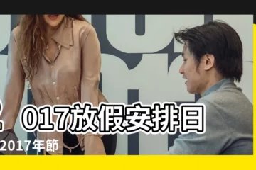 【2017政府十一上班時間表】2017放假安排日曆 |2017年節假日放假安排來了 |2017年公眾假期 |