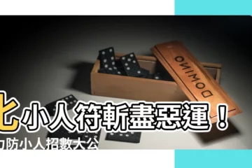 【化小人符】化小人符斬盡惡運！強力防小人招數大公開