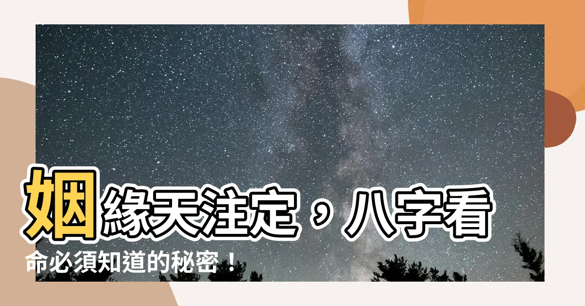 【姻緣天註定的八字】姻緣天註定，八字看命必須知道的秘密！