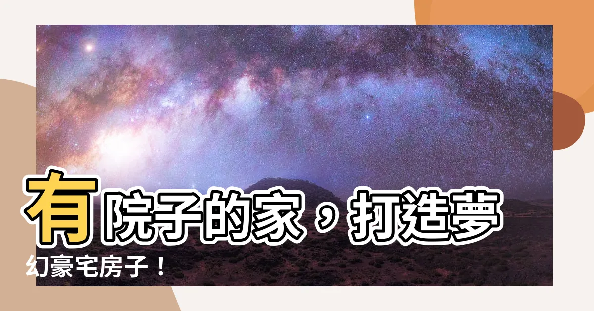 【有院子的家 房子】有院子的家，打造夢幻豪宅房子！