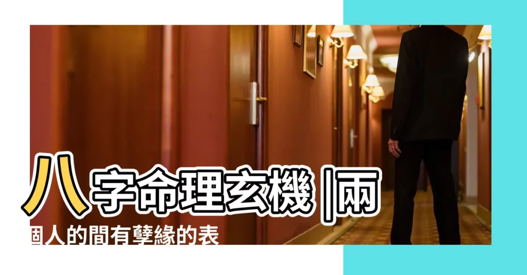 八字命理玄機 |兩個人的間有孽緣的表現正緣的特點 |八字命理分析你婚姻中的 |【命理看兩個人是孽緣】