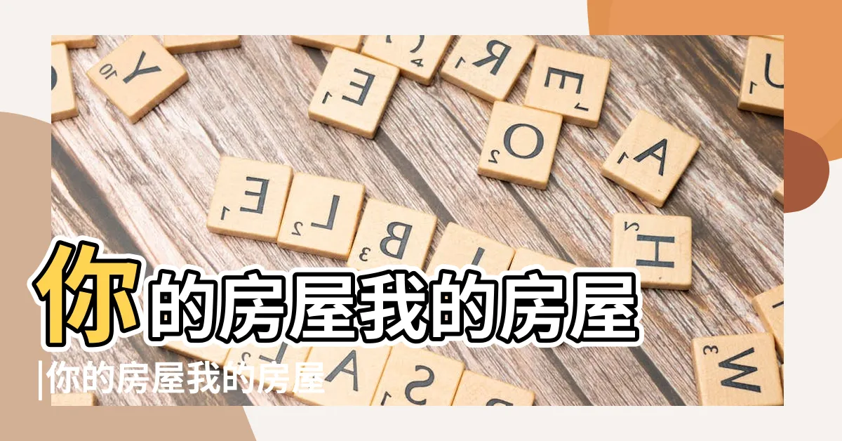 【你的房屋我的房屋】你的房屋我的房屋 |你的房屋我的房屋 |漢聲世界精選圖畫書系列 |