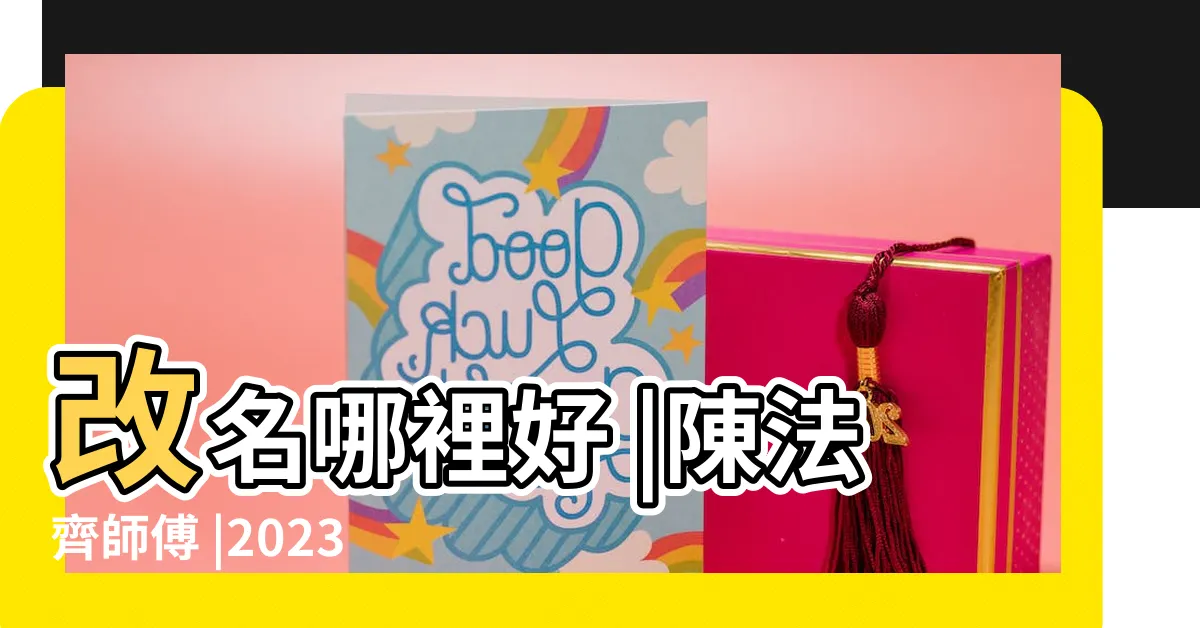 【香港改名師傅】改名哪裡好 |陳法齊師傅 |2023香港改名師傅推薦連收費資訊 |