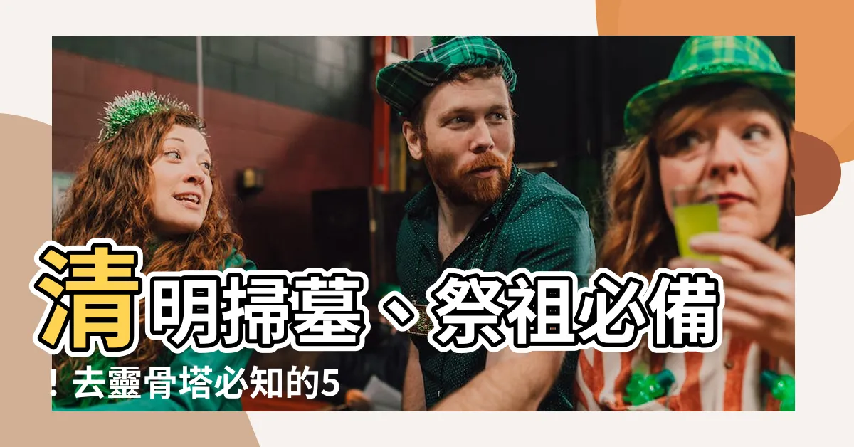 【去靈骨塔注意事項】清明掃墓、祭祖必備！去靈骨塔必知的5大注意事項