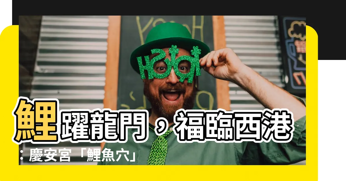 【鯉魚穴】鯉躍龍門,福臨西港:慶安宮「鯉魚穴」傳奇