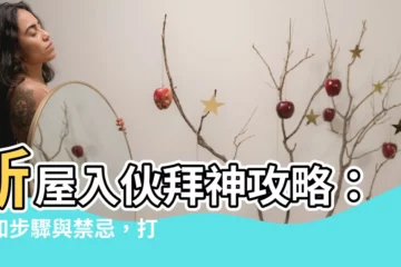 【入夥拜神】新屋入夥拜神攻略：必知步驟與禁忌，打造好運居所