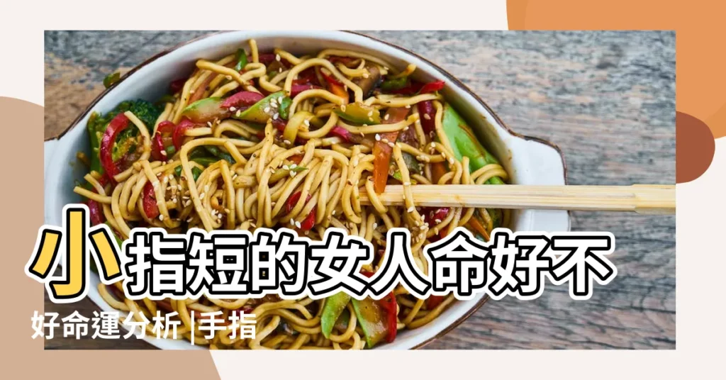 小指短的女人命好不好命運分析 |手指長短看命運圖解 |小指短的女人真的會沒依靠嗎 |【小指彎曲的女人命好不好】