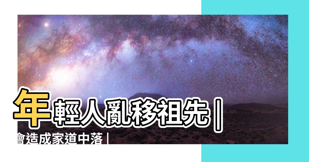 【亂動祖先牌位】年輕人亂移祖先 |會造成家道中落 |4男丁滅門 |