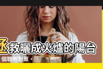【陽台西曬】拯救曬成火爐的陽台！4 個聰明對策，西曬也不怕！