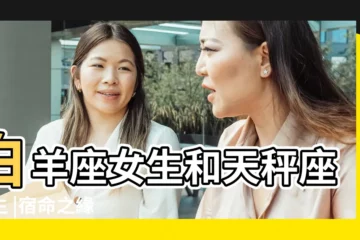 【天平男喜歡白羊女什麼】白羊座女生和天秤座男生 |宿命之緣 |白羊女和天秤男合適嗎天秤男和白羊女配對指數是多少 |