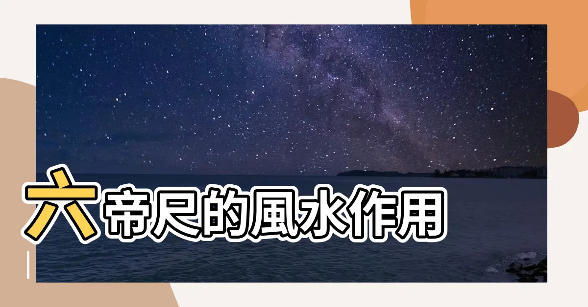 【六帝尺擺放】六帝尺的風水作用 |