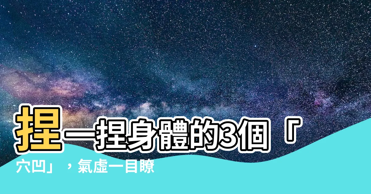 【穴凹】捏一捏身體的3個「穴凹」，氣虛一目瞭然！