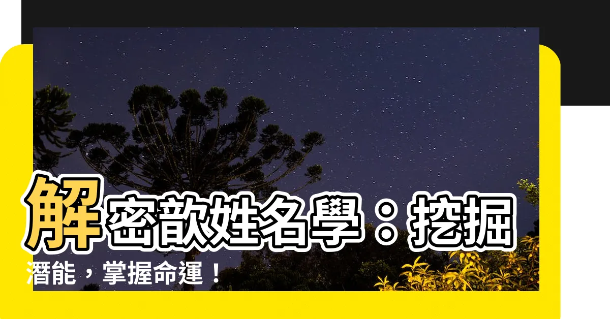 【歆姓名學】解密歆姓名學：挖掘潛能，掌握命運！