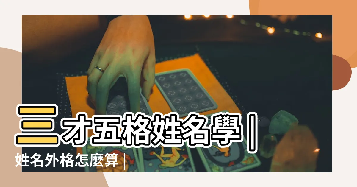 【外格怎麼算】三才五格姓名學 |姓名外格怎麼算 |